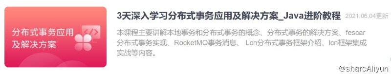 名称：【黑马程序员】3天深入学习分布式事务应用及解决方案描述：市面上的分布式教程大多仅限于理论知识讲解,很少有具体的实现方案案例.通过分布式事务的学习,可以让学生不仅了解分布式事务的理论知识,并且可以真正掌握企业中真实的分布式事务应用实践以及分布式事务常见面试题的解决方案.