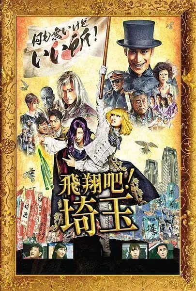 名称：飞翔吧！埼玉 翔んで埼玉 (2019)描述：住在埼玉的菅原一家，正开车前往东京，准备和未来的亲家见面
