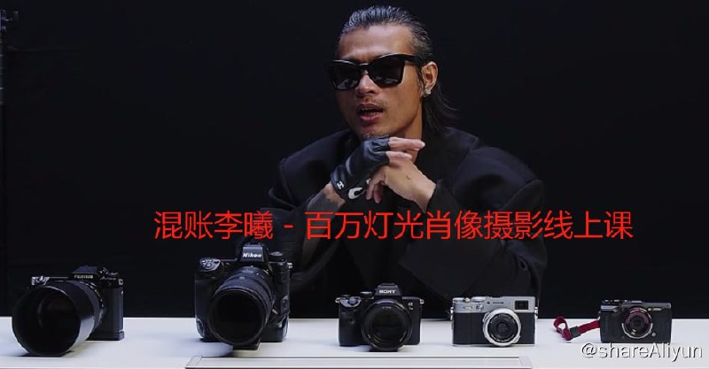 名称：混账李曦 - 百万灯光肖像摄影线上课描述：百万灯光肖像摄影线上课链接：