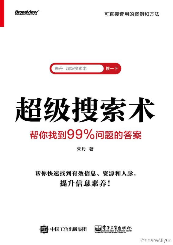 名称：《超级搜索术 : 帮你找到99%问题的答案》【EPUB | MOBI | PDF 电子书】描述：本书甄选近100个实际案例、200余个应用场景、300多个趁手工具（网站+App+技巧）、20余幅手绘精美漫画，集实用性、指导性、娱乐性于一体，一看就懂，一学就会，一本书为你赋予快速获取、吸收并利用信息的信息素养——信息爆炸时代的基本生存技能！链接：