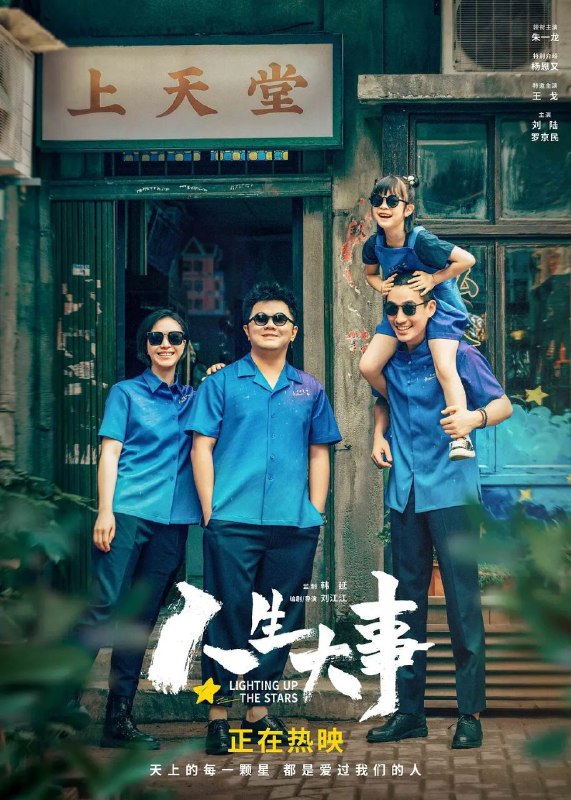 名称：人生大事 4K&1080P描述：殡葬师莫三妹（朱一龙 饰）在刑满释放不久后的一次出殡中，遇到了孤儿武小文（杨恩又 饰），小文的出现，意外地改变了莫三妹对职业和生活的态度