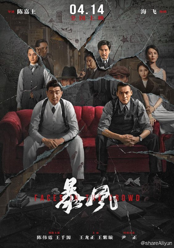 名称：暴风 (2023) 陈伟霆 王千源描述：上世纪30年代的汕头，王历文（王千源 饰）在执行任务的过程中意外重逢昔年好友陈家栋（陈伟霆 饰），两兄弟联手调查隐秘任务，神秘人的出现打乱了原本的计划