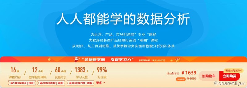 名称：人人都能学的数据分析 - 带源码课件描述：为运营、产品、市场打造的”专业“课程 为程序员转型产品经理打造的“破圈”课程 从0到1，从工具到思维，系统掌握业务实操型数据分析知识体系链接：