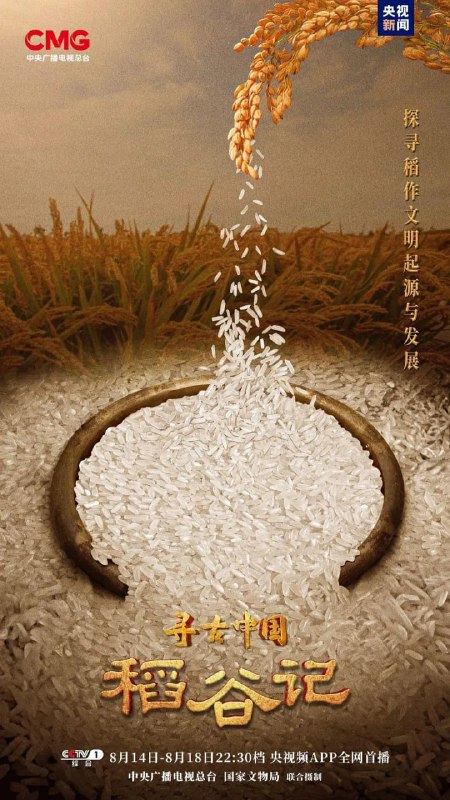 名称：寻古中国·稻谷记 (2023)描述：通过考古研究最新成果，实证我国是世界上最早栽培水稻的国家，并追溯万年稻作文化发展轨迹，见证中国稻作文明的起源和发展以及中国稻对人类社会的重大贡献
