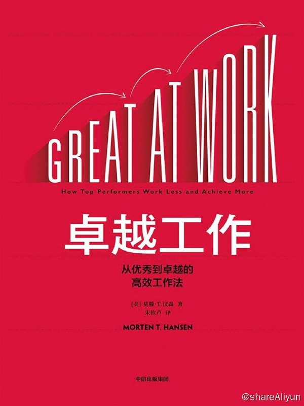 名称：好书推荐：《卓越工作：从优秀到卓越的高效工作法》描述：为什么工作中有一些人比其他人做得更好？这个简单的问题几乎困扰着每一个职场中人