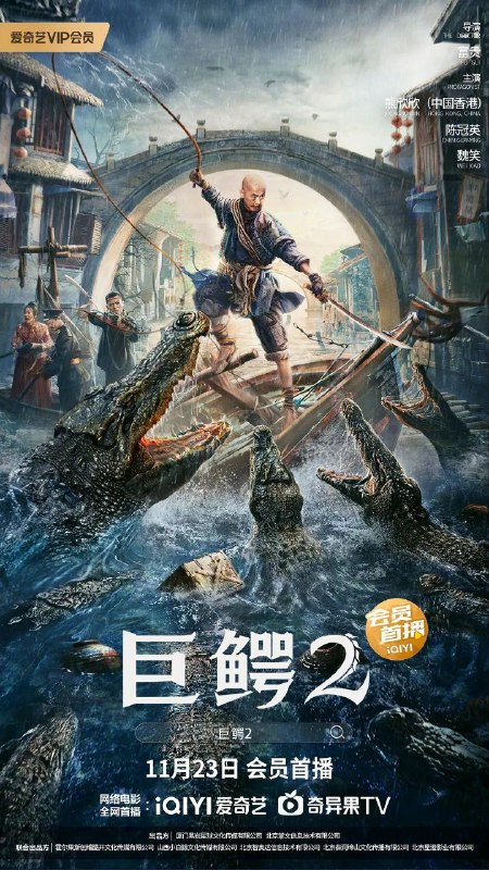 名称：巨鳄2 4K/嗜血巨鳄疯狂复仇/附巨鳄1描述：凶残巨鳄嗜血来袭，平静的民国小镇陷入一级恐慌，面对巨鳄的无差别攻击，众人能否成功将其制服？链接：