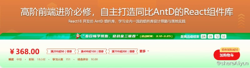 名称：高阶前端进阶必修，自主打造同比AntD的React组件库 - 带源码课件描述：React18 开发仿 AntD 组件库，学习业内一流的组件库设计思路与落地实践