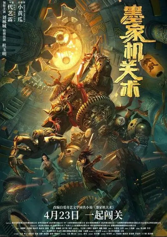 名称：墨家机关术 (2021)描述：讲述了墨家机关术传人沈拓(刘林城饰)为解救被囚禁在机关城的未婚妻姜刃(刘静怡饰)接受无极监狱典狱长(杜玉明饰)的赌局，进入机关城最底部，与六名队友共同寻找神秘的墨家至宝