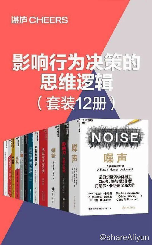 名称：【12册】 影响行为决策的思维逻辑 | 电子书籍描述：本套装包括：《噪声》《影响力（全新升级版）》《偏差》《把思考作为习惯》《概率思维预测未来》《模型思维》《笛卡尔的错误》《自我的本质》《反直觉》《以大制胜》《人心的本质》《直觉泵和其他思考工具》共12本链接：