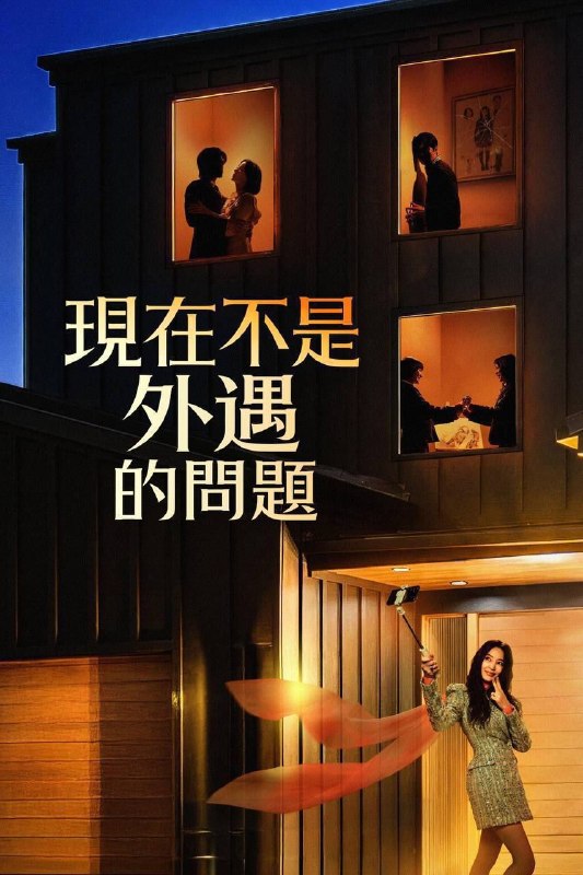 名称：现在不是出轨的问题 (2026) 1080P 全8集 内封简繁字幕描述：这是一部黑色喜剧，讲述了一对因出卖家庭而走红的网红夫妇，以及一对正在经历混乱离婚诉讼的邻居医生夫妇，随着他们卷入一个无法控制的秘密，一系列冲突不断升级，甚至连婚外情都显得微不足道