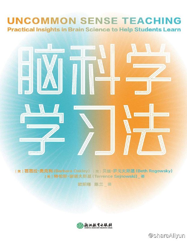 名称：脑科学学习法 | 电子书 [ pdf | mobi | epub ]描述：本书围绕长期记忆、主动学习、告别拖延、习惯构建、协同学习等维度展开，深入探析大脑学习原理，帮你直接、深入地理解学习的本质，更具创造性地思考和学习！链接：