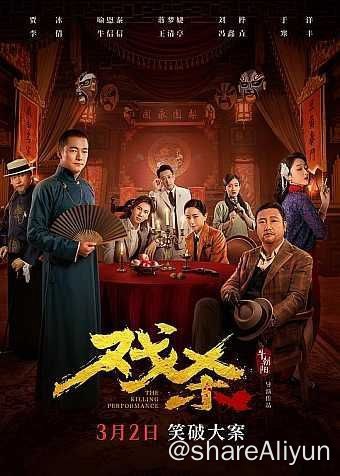 名称：戏杀 (2024) 4K 高码描述：不靠谱神探“满天飞”（贾冰 饰）PK嫌疑人天团（喻恩泰、蒋梦婕、刘桦、于洋、李倩、牛信信、冯鑫垚等饰）！倾国倾城的一代名伶被暗枪杀害！头七之夜，私家侦探满天飞和众位嫌疑人被劫持在一家戏院