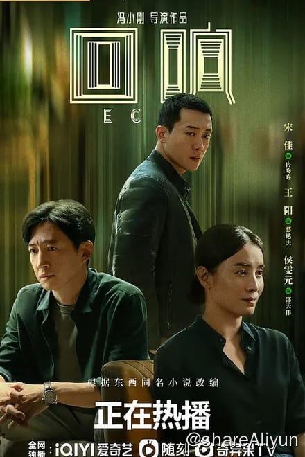 名称：回响 (2023)✨【2160p.DV】【杜比视界.Profile5】【Infuse最佳拍档】描述：4k 杜比视界版   附：4k 高码率版/1080p 流媒体版本剧以女警察冉咚咚及专案组成员侦破一桩凶杀案为主线，以女主角冉咚咚的夫妻感情生活为副线，双线交织，成功地塑造了一位追求真相、惩恶扬善的女警察形象
