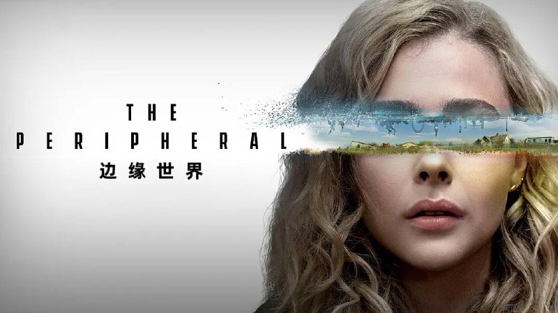 名称：边缘世界 第一季 全8集描述：《西部世界》主创乔纳森·诺兰＆丽莎·乔伊夫妇将打造未来题材新剧《边缘世界》(The Peripheral)，基于William Gibson所著同名小说，两人的制片公司Kilter Films和亚马逊联合制作，如果剧本可行，将直接预定整季