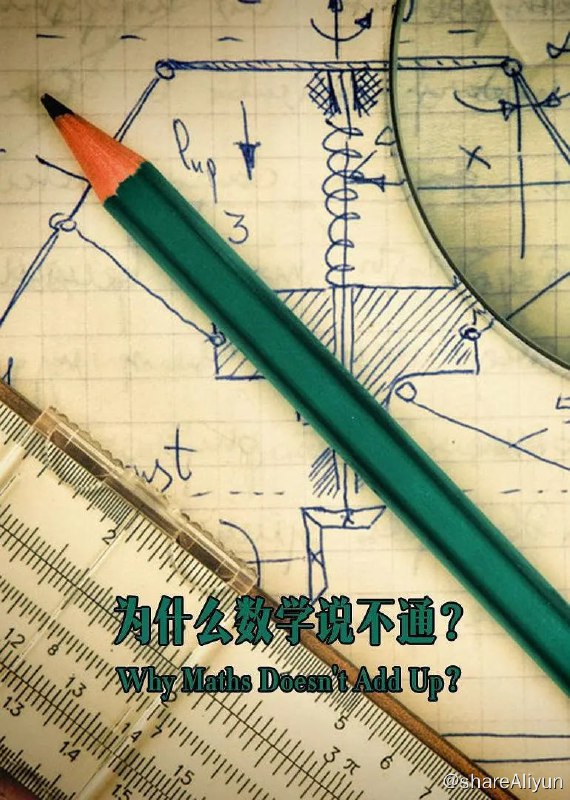 名称：为什么数学说不通 (2016)描述：数学存在于我们生活的方方面面