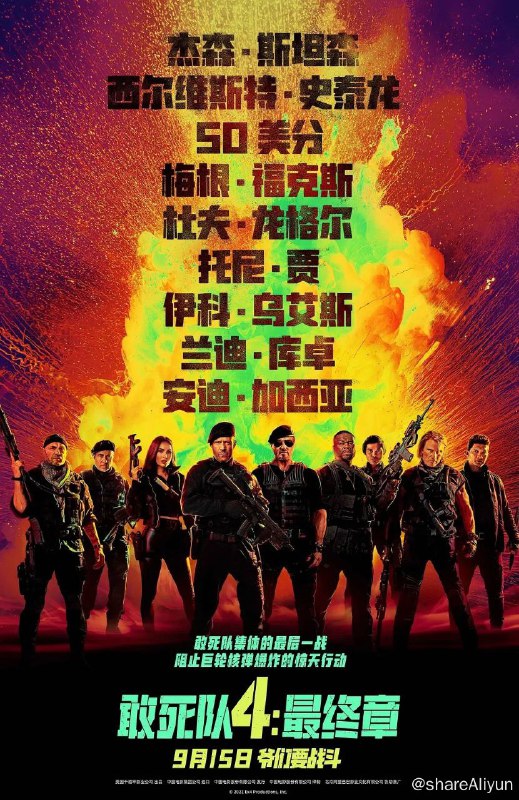 名称：《敢死队4：最终章》 (2023) 4K 高码描述：聚焦一群资深雇佣兵的故事