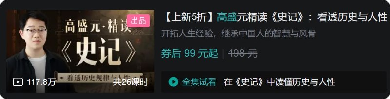 名称：B站 - 高盛元精读《史记》：看透历史与人性描述：开拓人生经验，继承中国人的智慧与风骨链接：
