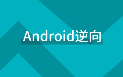 名称：最新Android逆向课程描述：较新的一个安卓逆向课程，学起来吧不要只是收藏喔链接：