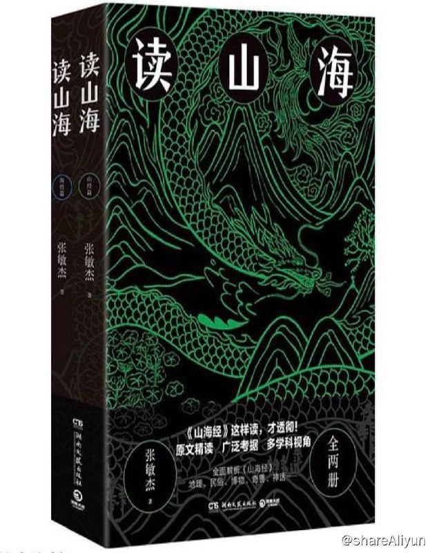 名称：【全两册】 读山海 | 电子书籍描述：全书涵盖上古天文、地理、历史、神话、气象、动物、植物、矿藏、医药、宗教等方面的诸多内容，被称为上古社会生活的百科全书，对于我们认识和研究上古文明具有重要作用