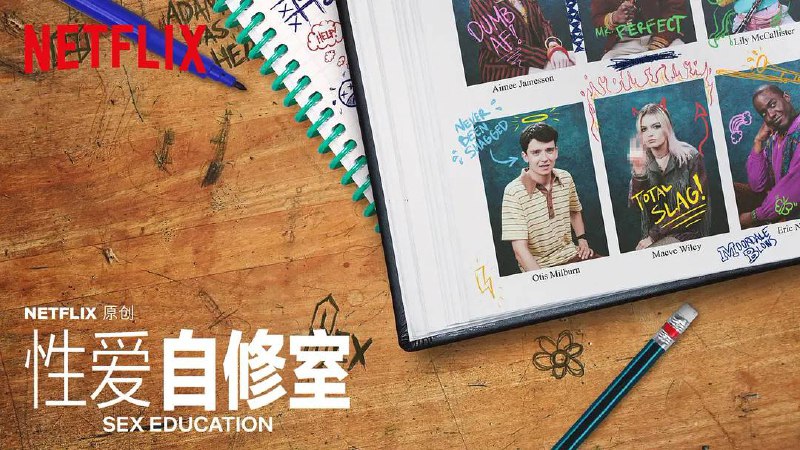 名称：性教育 / 性爱自修室 第1～3季描述：欧提思（阿萨·巴特菲尔德 Asa Butterfield 饰）是一位非常平凡的高中生，他既没有特别聪明，也没有特别英俊，要说他和同龄人唯一的不同，那就是他拥有一位研究性心理学的母亲简（吉莲·安德森 Gillian Anderson 饰）