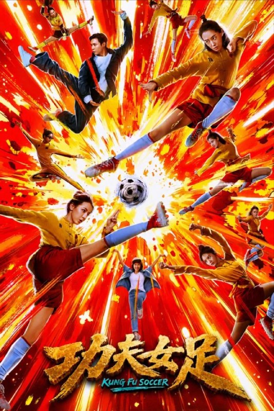 名称：功夫女足 (2026) 4K 高码 60帧 HDR描述：将功夫与足球结合的峨眉队参加“至尊无敌杯”，本身不被看好的她们，在队长双双(张小斐 饰)、前锋钰珑(迪丽热巴 饰)以及师叔公徐风(张艺兴 饰)的不懈努力下，重整旗鼓，将在赛场上大放异彩