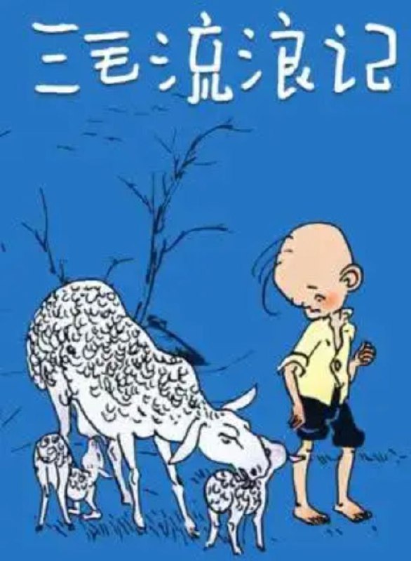 名称：三毛流浪记(1984) 4K描述：大大的脑袋，顶着三根头发，普通人家的小孩三毛原本拥有幸福的童年，然而战争却让他沦为无依无靠的孤儿