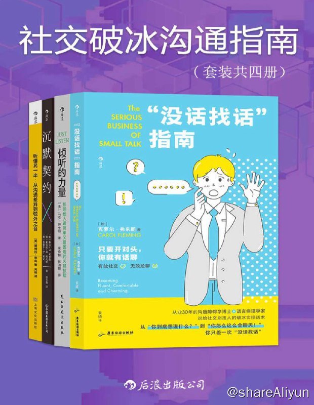 名称：社交破冰沟通指南 | 电子书描述：社交破冰沟通指南（套装共四册）从不敢说到主动交流，从不会说到说到人心坎里，克服“社交尴尬症”，维护高质量关系链接：