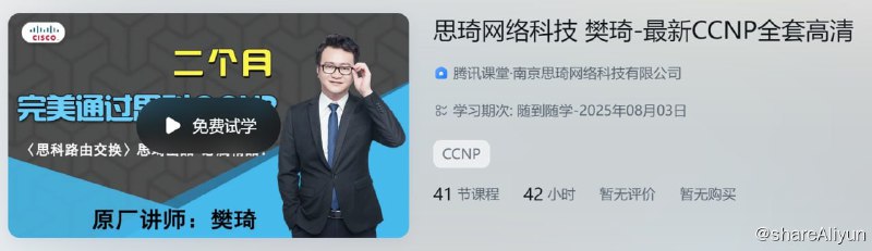 名称：思琦网络科技 樊琦-CCNP全套高清描述：思琦网络科技 樊琦-最新CCNP全套高清