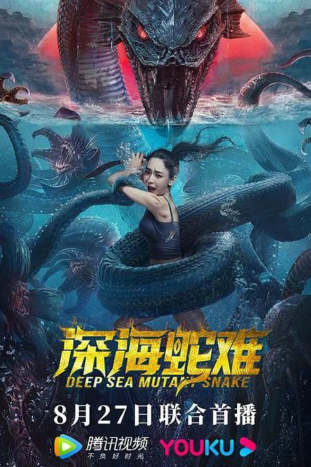 名称：深海蛇难描述：  故事讲述了秦宇的未婚妻在调查卡斯集团时离奇死亡，为了在法庭上成功指证这个作恶多端的生物集团，秦宇跟踪掌握集团犯罪证据的杰森上了邮轮，却突遭变异蛇群攻击，误入卡斯集团进行非法实验的捣屿，捣屿奇怪的生态环境与巨蛇的再次来袭，令秦宇等人身陷绝命危机，而后众人齐心协力相互配合脱离险境，并圆满将卡斯集团罪行公布于众的故事