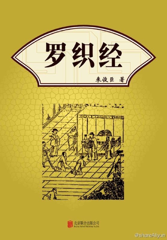 名称：罗织经描述：《罗织经》作者来俊臣 (651年-697年) ，雍州万年(今陕西西安市)人