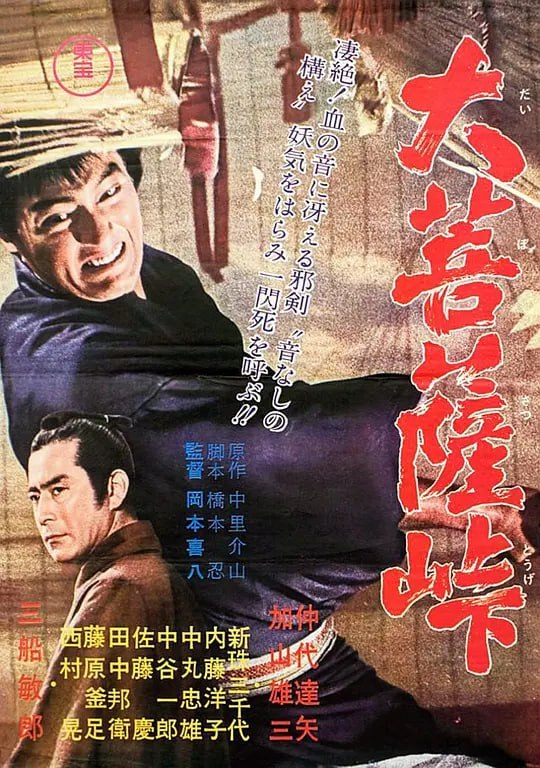 名称：大菩萨岭 大菩薩峠 (1966)描述：幕末时期，时局动荡，暗流涌动