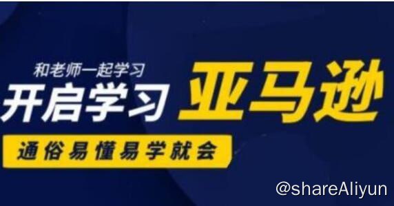 名称：阿甘聊跨境-亚马逊入门到精通培训课程(26套)描述：阿甘聊跨境-亚马逊入门到精通培训课程(26套)就是这样一份优质的培训课程，它为初学者提供了从入门到精通的完整学习路线，包含了26套教学内容