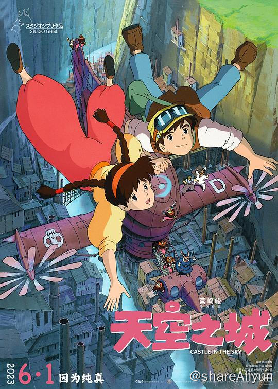 名称：天空之城 (1986) [34.1G] 外挂中字描述：古老帝国拉普达是一座漂浮在空中的巨大的机器岛，传说那里已经无人居住，蕴藏着巨大的财富