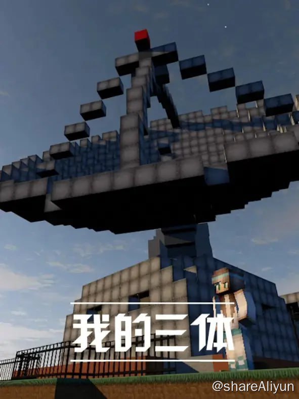 名称：我的三体 系列合集描述：《我的三体》是一部粉丝自制的动画番剧，改编自刘慈欣的科幻小说《三体》