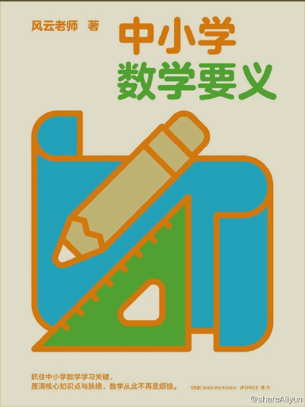 名称：中小学数学要义【epub 书籍】描述：《中小学数学要义》是为了中小学家长、学生而写的，一本梳理中小学数学体系与核心知识点的书