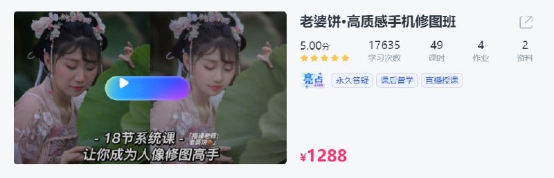 名称：【CCtalk】老婆饼·高质感手机修图班描述：完全不会修图的纯小白,想快速学会修自己日常的照片/写真