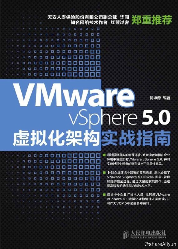 名称：VMwarevSphere企业级网络和存储实战描述：本书对具体从事虚拟化和云计算技术研究开发的一线人员有较强的实践指导作用，同时对正在实施企业架构的相关企业、组织和人员也非常有帮助
