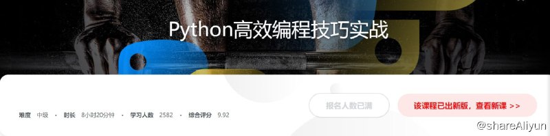 名称：Python高效编程技巧实战 - 带源码课件描述：精选50个Python各领域开发及面试常见问题作为训练任务，每个任务先提出问题，然后分析问题、并给出高效的解决办法，最后手把手带你解决问题，全面提升用Python快速解决问题与高效编程的能力