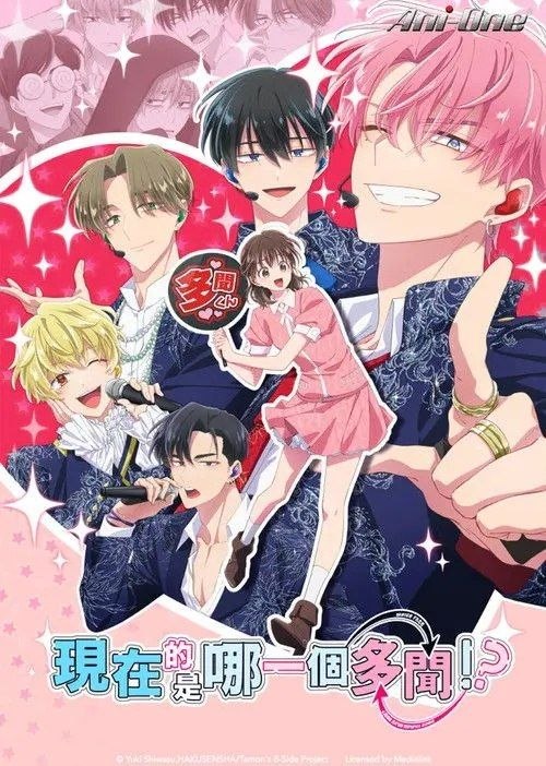 名称：现在多闻君是哪一面！？ (2026) 1080P CR 全集 内封简繁英字幕描述：以自家推为精神粮食的高中生・木下歌夏深深迷恋着超人气偶像团体 F/ACE 中的性感&狂野担当・福原多闻，可以说是一位不折不扣的狂热粉丝