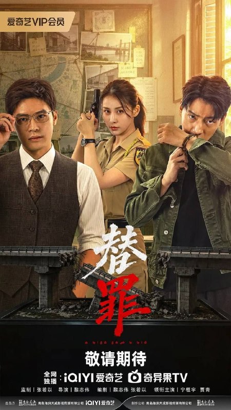 名称：替罪 (2026) 4K HDR 全18集描述：东南亚纳迦菩尔国，一场大桥垮塌事故牵出连环命案