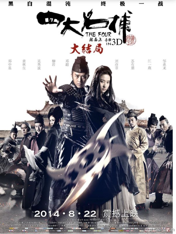 名称：四大名捕大结局 (2014) 4K 国粤双音轨描述：杀害捕神的女杀手在姬摇花（江一燕 饰）的协助下， 利用易容术从六扇门的大牢中逃脱