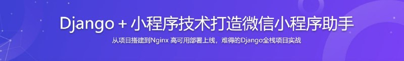名称：Django+小程序技术打造微信小程序助手描述：BAT大牛亲授，从零到一的完整项目开发实战过程，项目开发聚焦重要知识点，先原理后实战！项目代码注重质量，书写规范