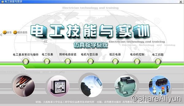 名称：电工技能与实训.仿真教学系统描述：电工技能与实训仿真教学系统软件是一款专业的电工技能专用仿真教学工具，电工技能与实训仿真教学系统软件功能强劲，涵盖电工基本常识与操作，电工仪表，照明电路安装，电机与变压器，低压电器，电动机控制，电工识图等等