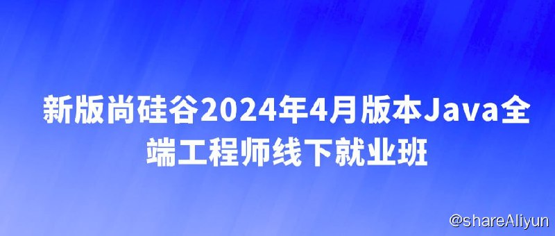 名称：2024年4月版本Java全端工程师线下就业班 - 带源码课件描述：Java的开发前景依然广阔