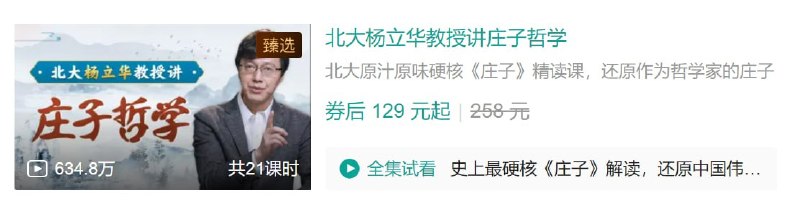 名称：B站 - 北大杨立华教授讲庄子哲学描述：北大原汁原味硬核《庄子》精读课，还原作为哲学家的庄子