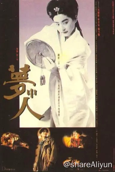 名称：梦中人(1986) 1080p原盘REMUX 国粤音轨 简繁字幕描述：指挥家宋羽（周润发 饰）与设计师悦香（林青霞 饰）相识于香港的某个兵马俑展览，二人回家后，便开始常常梦到对方