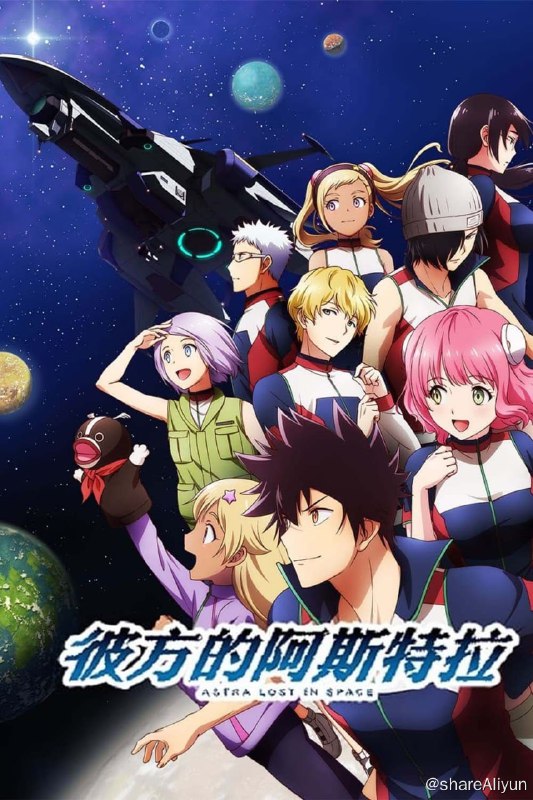 名称：彼方的阿斯特拉 (2019) 外挂字幕描述：在往来宇宙已是司空见惯的近未来，9名少年少女踏上前去行星露营的旅程