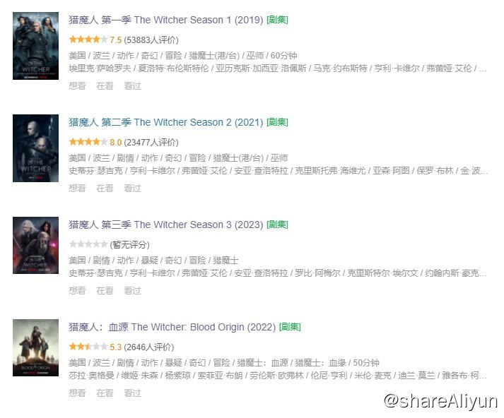 名称：猎魔人 第三季（2023）上半部 5集 附前2季描述：今日开播！一共5集！这是亨利卡维尔最后一次出演“白狼”利维亚的杰洛特！且看且珍惜！第三季分为上下两部分，下半部将于7月27日下午3点开播