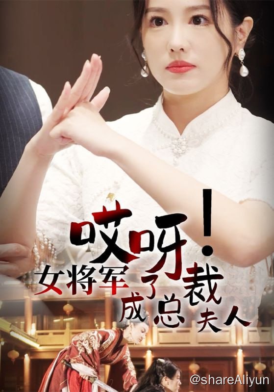 名称：哎呀女将军成了总裁夫人 - 2024.S01.720p描述：傅鸢误以为父兄祖父之死与荣亲王有关，两人血战之际太子黄雀在后诬陷两人蓄意谋反将两人全部杀死