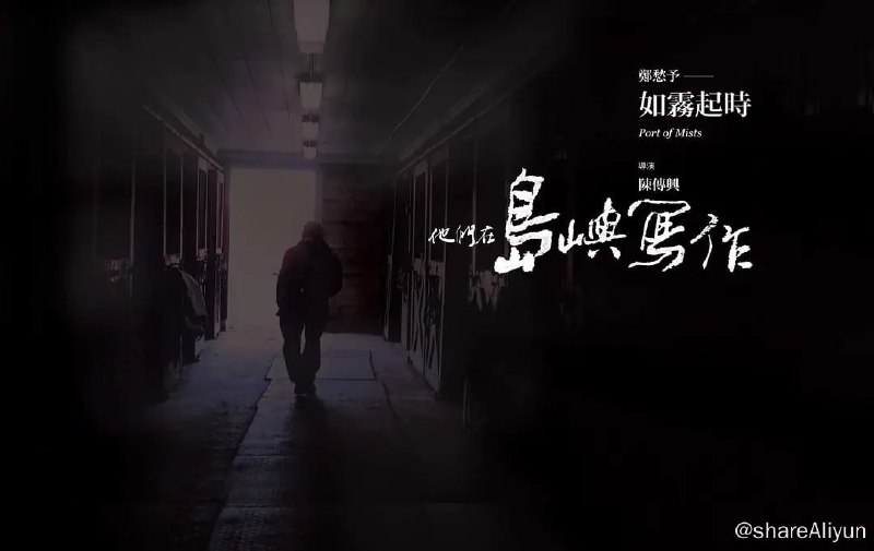 名称：他们在岛屿写作：如雾起时 他們在島嶼寫作：如霧起時 (2011) 1080描述：《如雾起时》以郑愁予同名诗作为向导，从已然失落的第一本诗集，切入诗人的生命